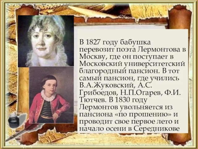 В 1827 году бабушка перевозит поэта Лермонтова в Москву, где он поступает