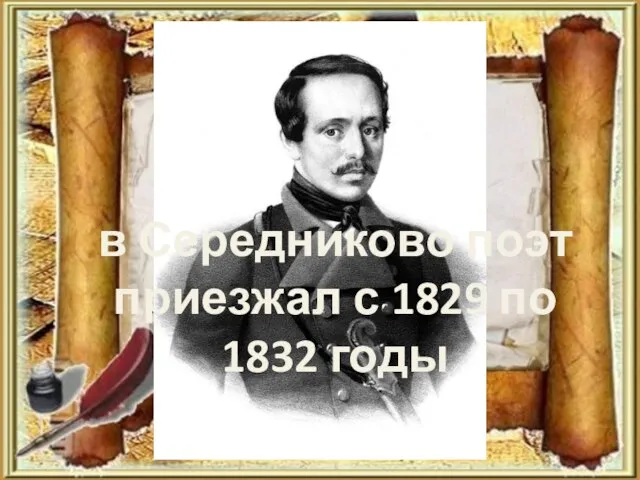 в Середниково поэт приезжал с 1829 по 1832 годы