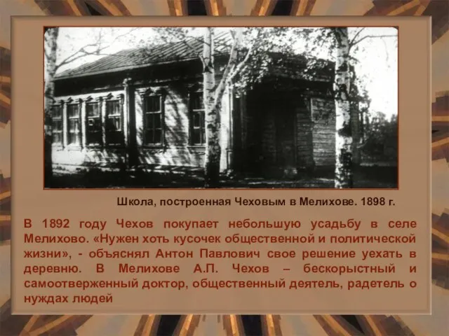 В 1892 году Чехов покупает небольшую усадьбу в селе Мелихово. «Нужен хоть