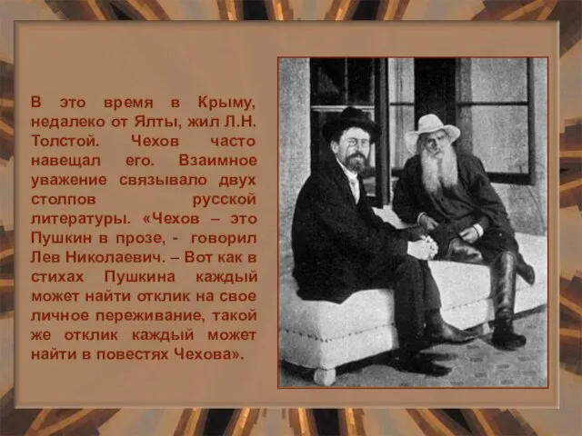 В это время в Крыму, недалеко от Ялты, жил Л.Н. Толстой. Чехов