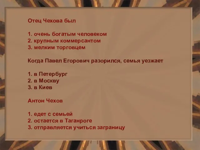 Отец Чехова был 1. очень богатым человеком 2. крупным коммерсантом 3. мелким