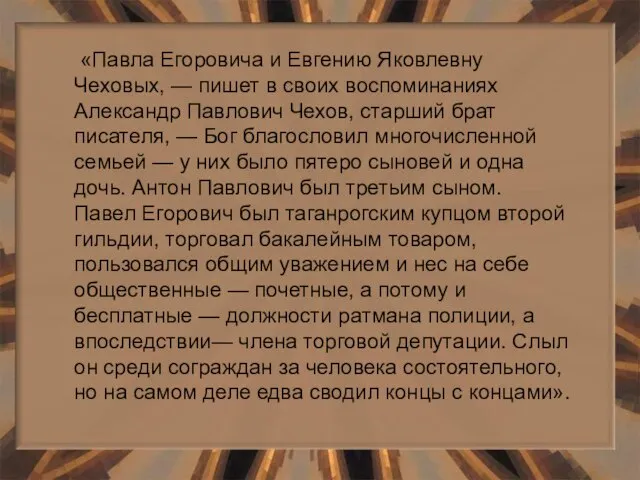 «Павла Егоровича и Евгению Яковлевну Чеховых, — пишет в своих воспоминаниях Александр