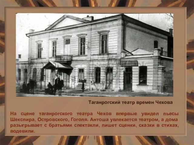 На сцене таганрогского театра Чехов впервые увидел пьесы Шекспира, Островского, Гоголя. Антоша