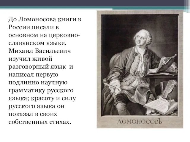 До Ломоносова книги в России писали в основном на церковно-славянском языке. Михаил