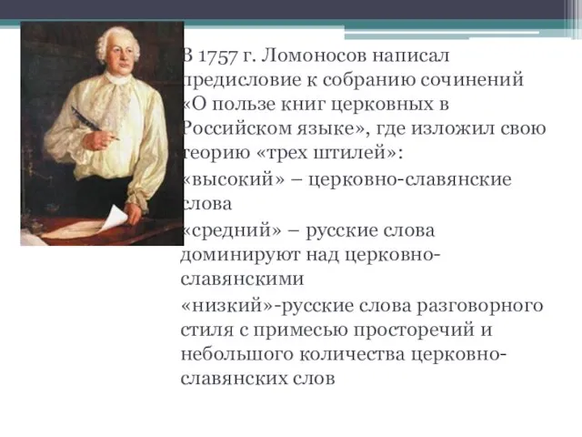 В 1757 г. Ломоносов написал предисловие к собранию сочинений «О пользе книг