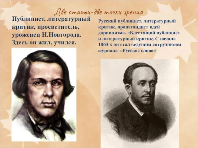 Две статьи-две точки зрения Публицист, литературный критик, просветитель, уроженец Н.Новгорода. Здесь он