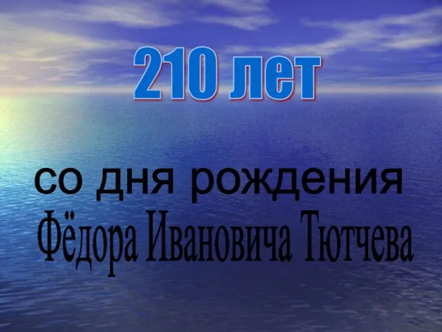 Презентация на тему 210 лет со дня рождения Ф.И. Тютчева