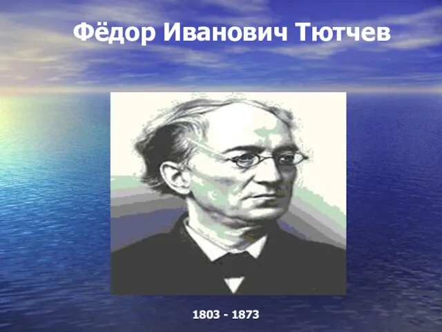 Фёдор Иванович Тютчев 1803 - 1873