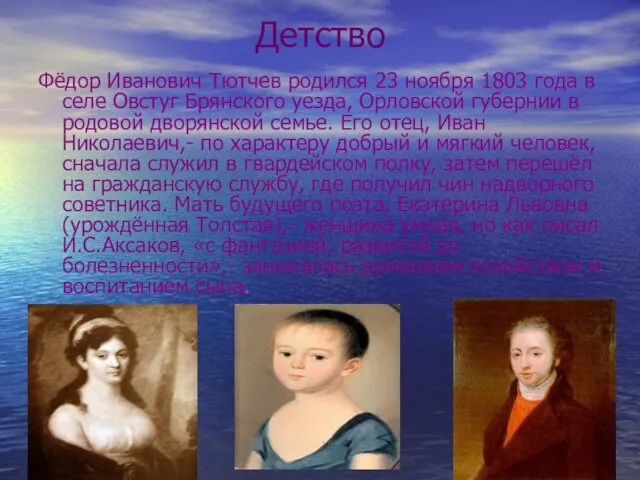 Детство Фёдор Иванович Тютчев родился 23 ноября 1803 года в селе Овстуг