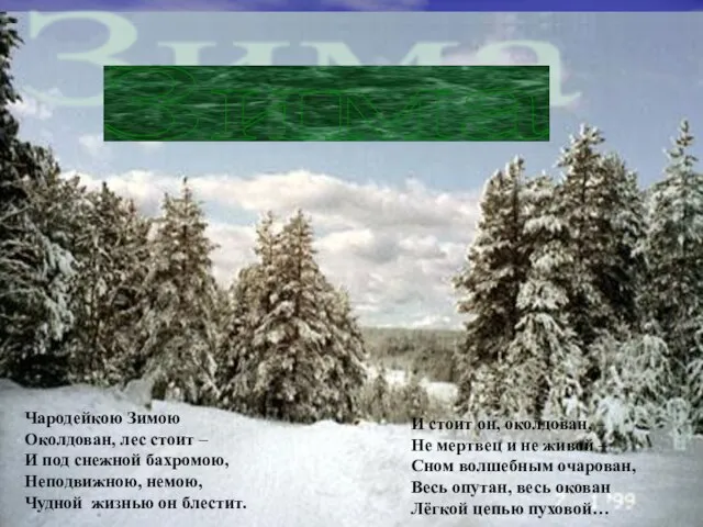 Зима Чародейкою Зимою Околдован, лес стоит – И под снежной бахромою, Неподвижною,