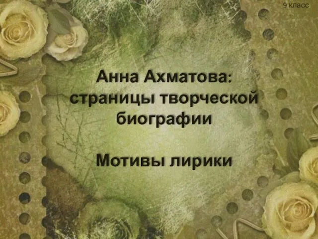 Презентация на тему Анна Ахматова: страницы творческой биографии. Мотивы лирики