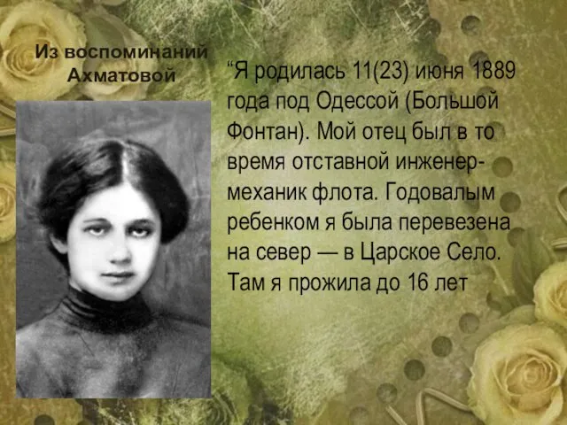 Из воспоминаний Ахматовой “Я родилась 11(23) июня 1889 года под Одессой (Большой