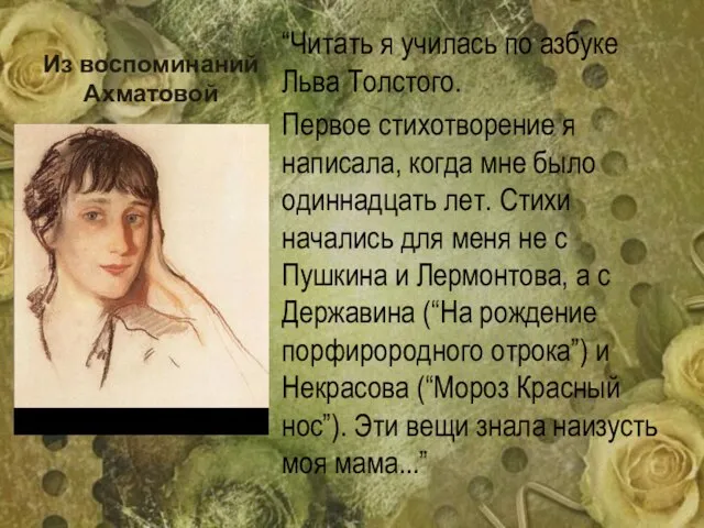 Из воспоминаний Ахматовой “Читать я училась по азбуке Льва Толстого. Первое стихотворение