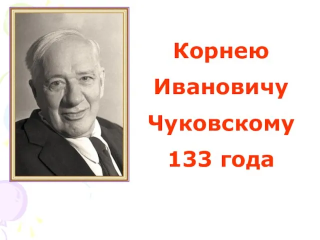 Корнею Ивановичу Чуковскому 133 года