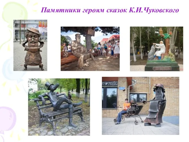 Памятники героям сказок К.И.Чуковского