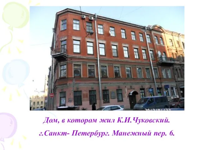 Дом, в котором жил К.И.Чуковский. г.Санкт- Петербург. Манежный пер. 6.