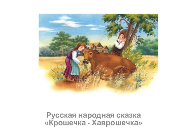 Русская народная сказка «Крошечка - Хаврошечка»