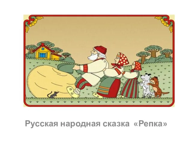 Русская народная сказка «Репка»
