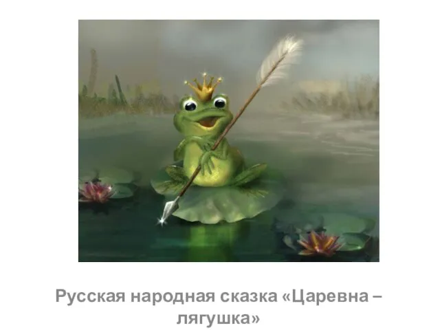 Русская народная сказка «Царевна – лягушка»