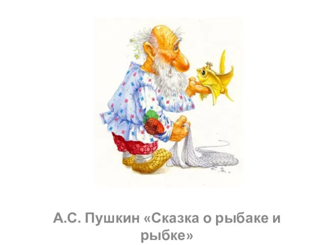 А.С. Пушкин «Сказка о рыбаке и рыбке»
