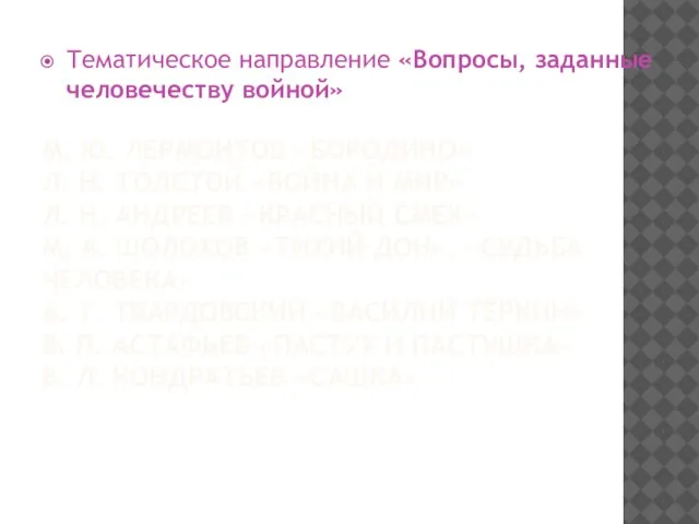 М. Ю. ЛЕРМОНТОВ «БОРОДИНО» Л. Н. ТОЛСТОЙ «ВОЙНА И МИР» Л. Н.