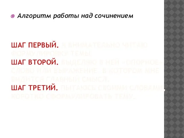 ШАГ ПЕРВЫЙ. Я ВНИМАТЕЛЬНО ЧИТАЮ ФОРМУЛИРОВКУ ТЕМЫ. ШАГ ВТОРОЙ. ВЫДЕЛЯЮ В НЕЙ