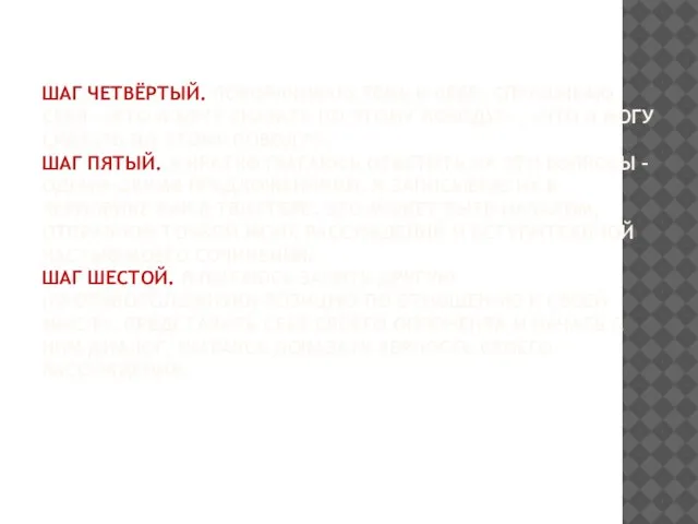 ШАГ ЧЕТВЁРТЫЙ. ПОВОРАЧИВАЮ ТЕМУ К СЕБЕ, СПРАШИВАЮ СЕБЯ: «ЧТО Я ХОЧУ СКАЗАТЬ