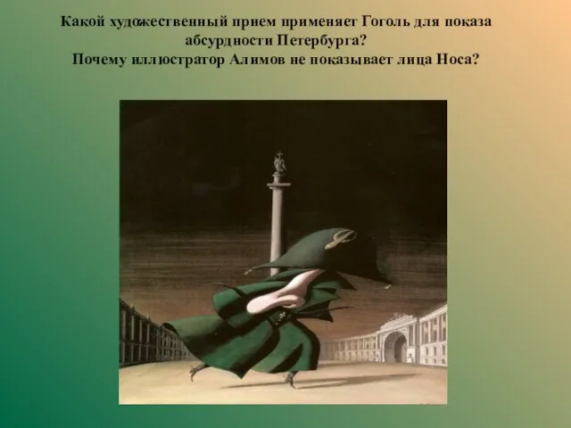 Какой художественный прием применяет Гоголь для показа абсурдности Петербурга? Почему иллюстратор Алимов не показывает лица Носа?