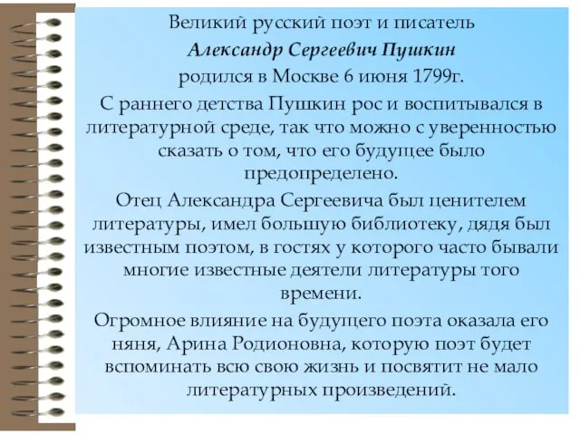 Великий русский поэт и писатель Александр Сергеевич Пушкин родился в Москве 6