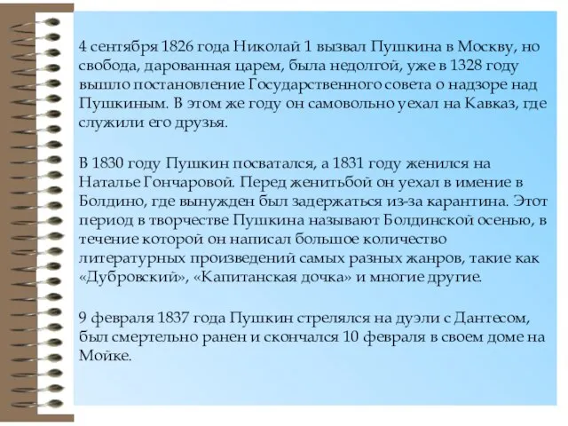 4 сентября 1826 года Николай 1 вызвал Пушкина в Москву, но свобода,
