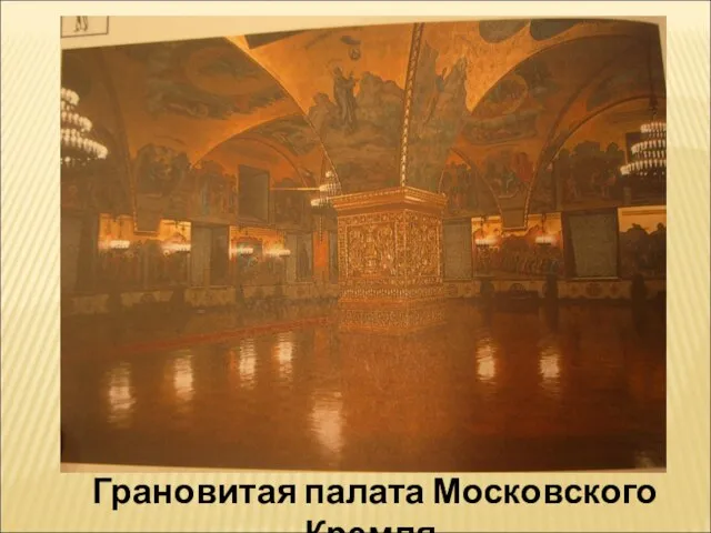 Грановитая палата Московского Кремля.