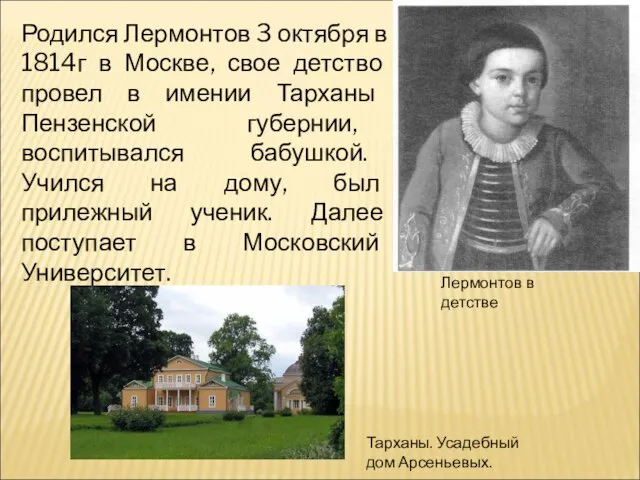 Родился Лермонтов 3 октября в 1814г в Москве, свое детство провел в