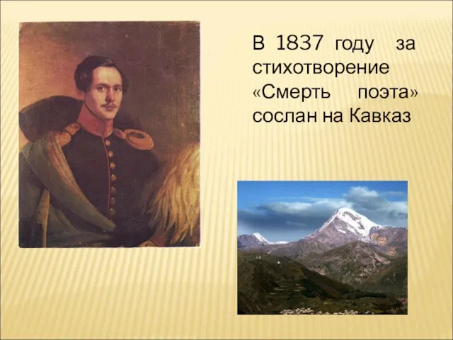 В 1837 году за стихотворение «Смерть поэта» сослан на Кавказ