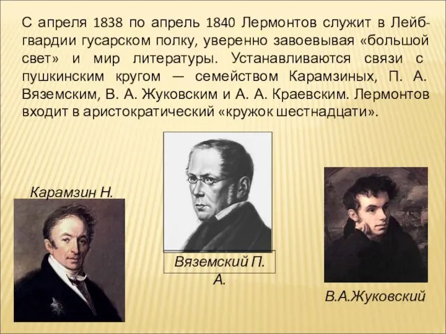 С апреля 1838 по апрель 1840 Лермонтов служит в Лейб-гвардии гусарском полку,