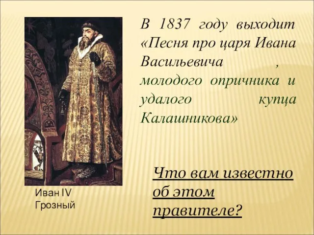 В 1837 году выходит «Песня про царя Ивана Васильевича , молодого опричника