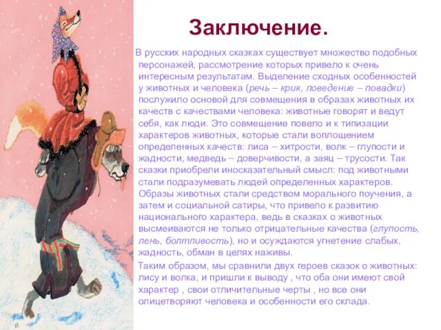 Заключение. В русских народных сказках существует множество подобных персонажей, рассмотрение которых привело