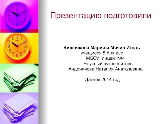 Презентацию подготовили Вишнякова Мария и Мячин Игорь учащиеся 5 А класс МБОУ