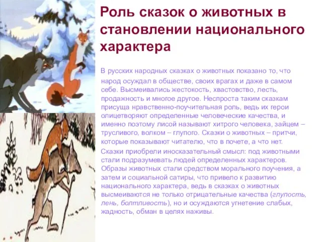 Роль сказок о животных в становлении национального характера В русских народных сказках