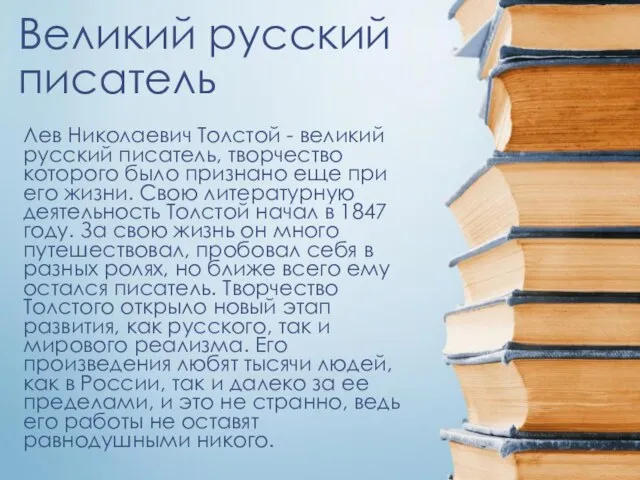 Великий русский писатель Лев Николаевич Толстой - великий русский писатель, творчество которого