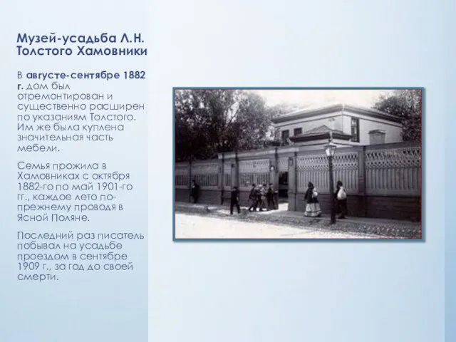 Музей-усадьба Л.Н. Толстого Хамовники В августе-сентябре 1882 г. дом был отремонтирован и