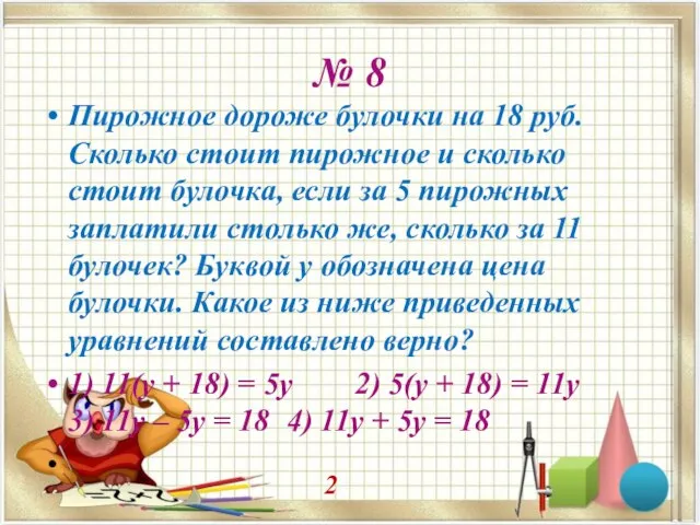 № 8 Пирожное дороже булочки на 18 руб. Сколько стоит пирожное и