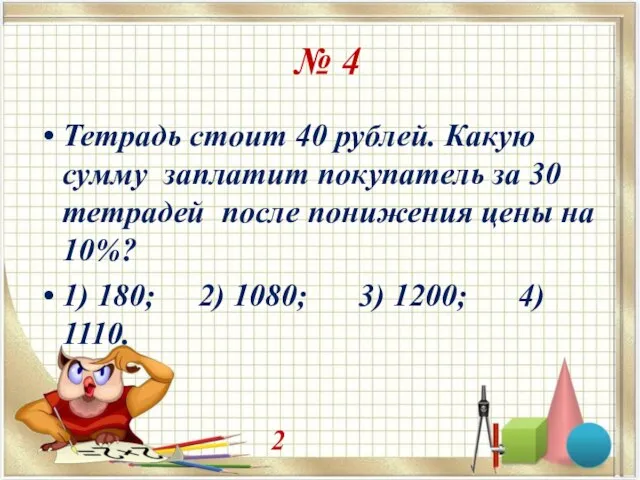 № 4 Тетрадь стоит 40 рублей. Какую сумму заплатит покупатель за 30