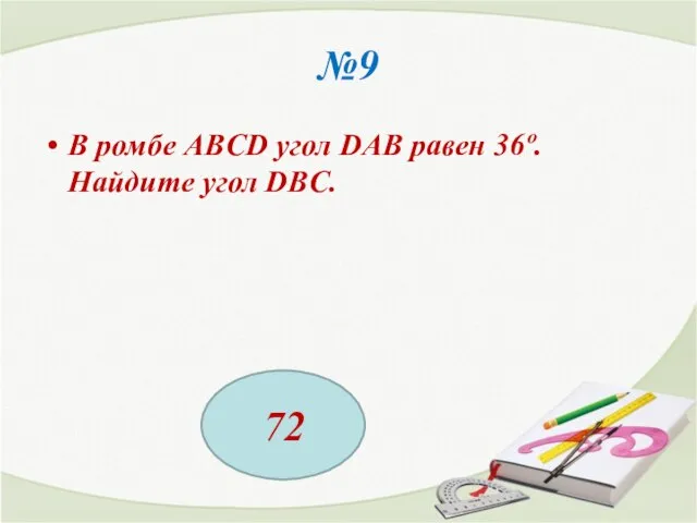 №9 В ромбе ABCD угол DAB равен 36º. Найдите угол DBC. 72