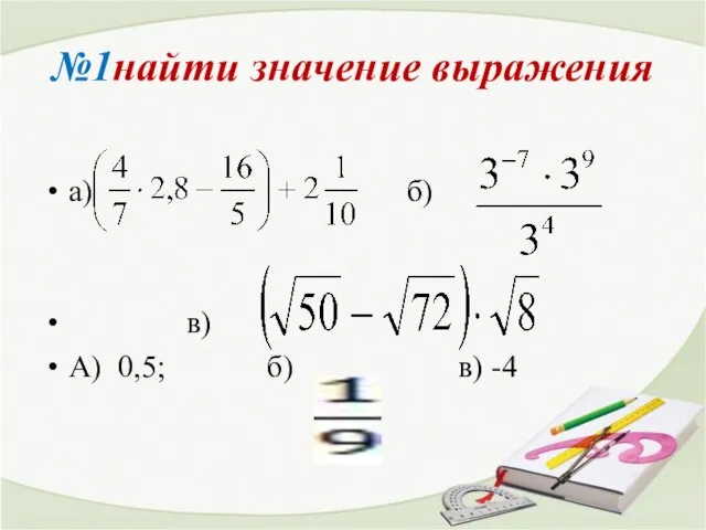 №1найти значение выражения а) б) в) А) 0,5; б) в) -4 а) )