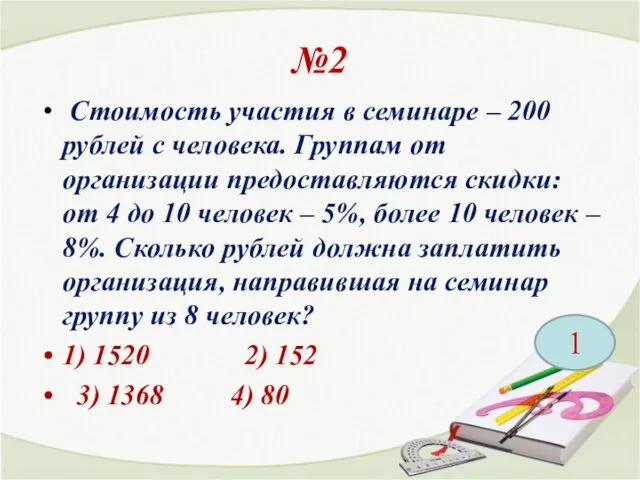 №2 Стоимость участия в семинаре – 200 рублей с человека. Группам от