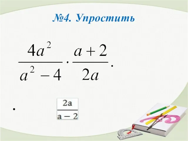 №4. Упростить