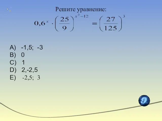 Решите уравнение: А) -1,5; -3 В) 0 С) 1 D) 2,-2,5 Е) -2,5; 3