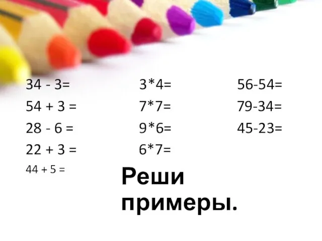 Реши примеры. 34 - 3= 3*4= 56-54= 54 + 3 = 7*7=