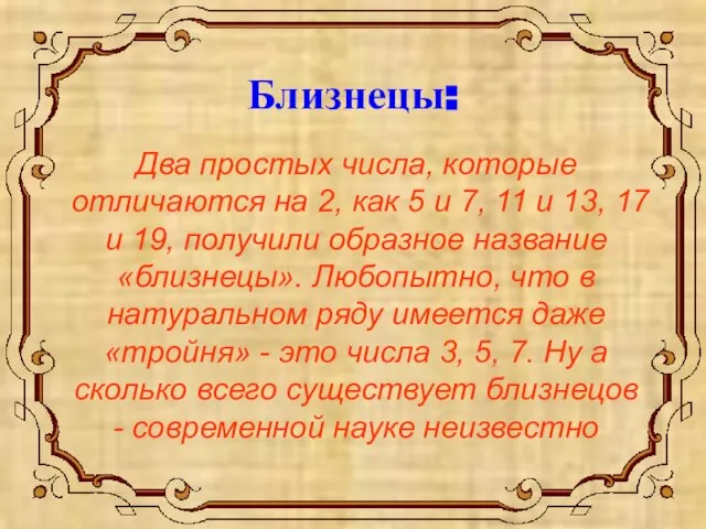 Близнецы: Два простых числа, которые отличаются на 2, как 5 и 7,