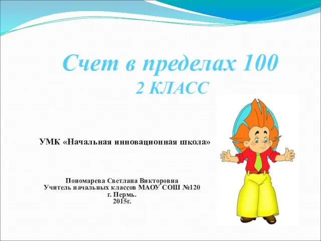 Счет в пределах 100 2 КЛАСС УМК «Начальная инновационная школа» Пономарева Светлана